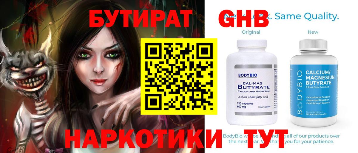 Бутират 1.4BDO  Вход с VPN  Советская Гавань 