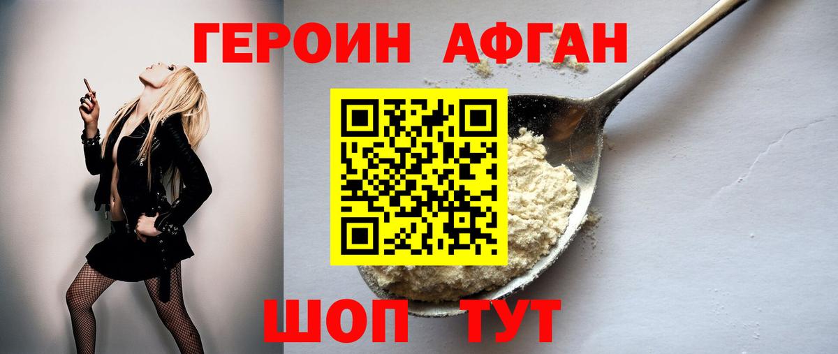 ГЕРОИН  Героин афганец  Вход с VPN  Советская Гавань 